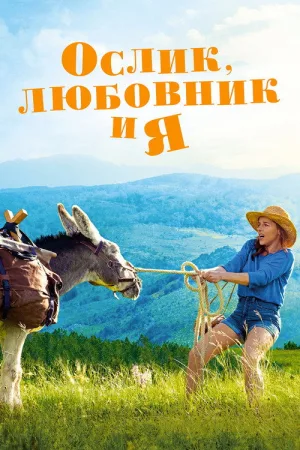 Ослик, любовник и я — постер