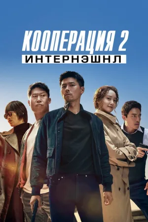 Кооперация 2: Интернэшнл — постер