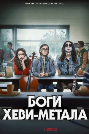 Боги хеви-метал — постер