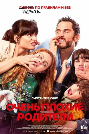 Очень плохие родители — постер