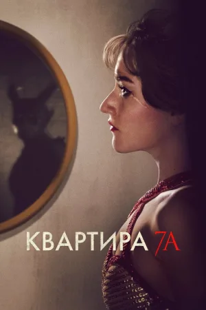 Квартира 7А — постер