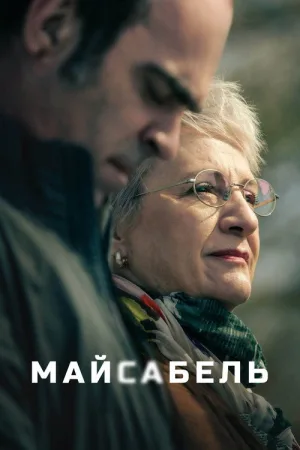 Майсабель — постер