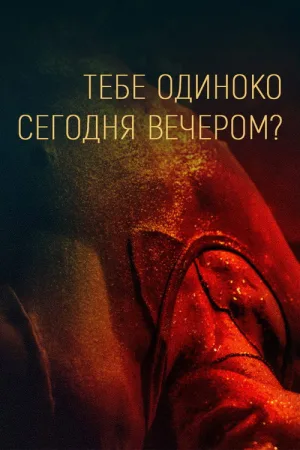 Тебе одиноко сегодня вечером? — постер