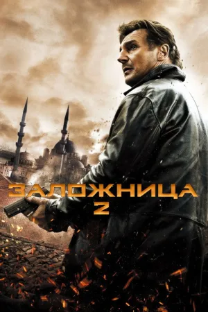 Заложница 2 — постер