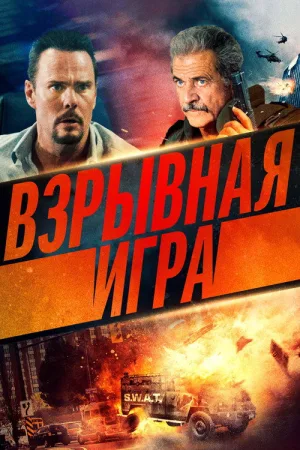 Взрывная игра — постер