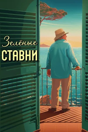 Зелёные ставни — постер