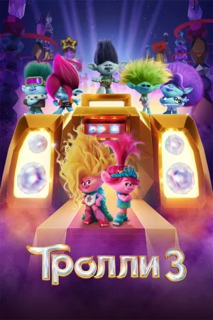 Тролли 3 — постер