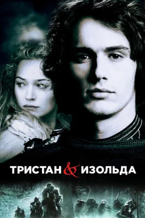 Тристан и Изольда — постер