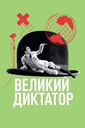 Великий диктатор — постер