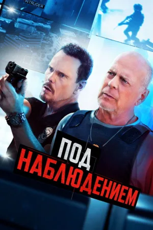 Под наблюдением — постер