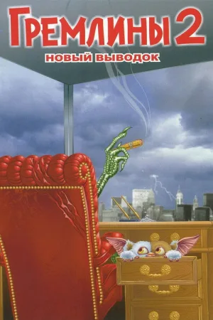 Гремлины 2: Новенькая Партия — постер