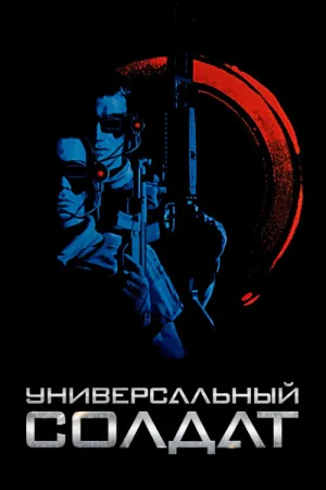 Универсальный солдат — постер