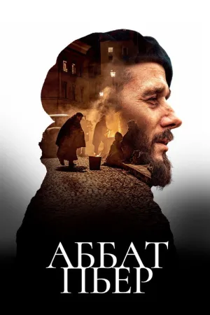 Аббат Пьер — постер