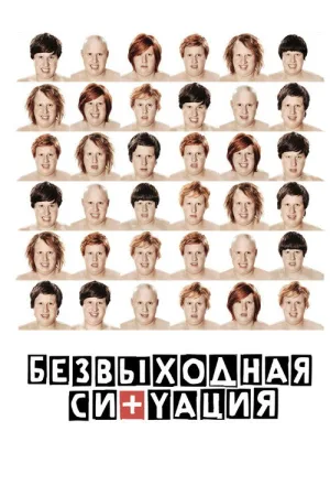 Безвыходная ситуация — постер