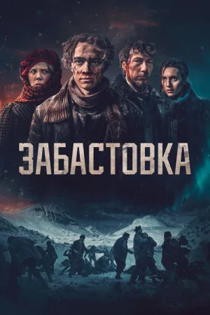 Забастовка 1907 — постер