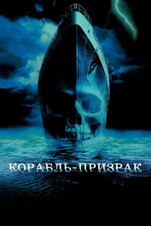 Корабль-призрак — постер
