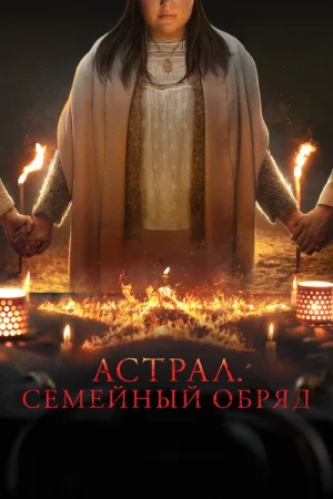 Астрал: Семейный обряд — постер