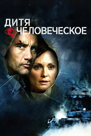 Дитя человеческое — постер