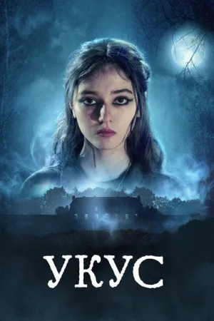 Укус — постер
