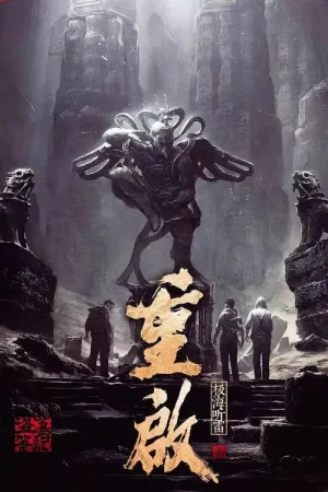 Затерянная гробница: Перезагрузка — постер