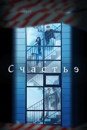 Счастье — постер