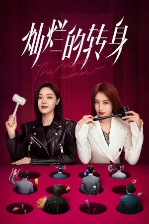 灿烂的转身 — постер