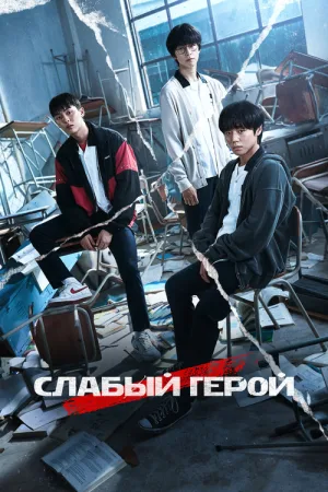 Слабый герой — постер