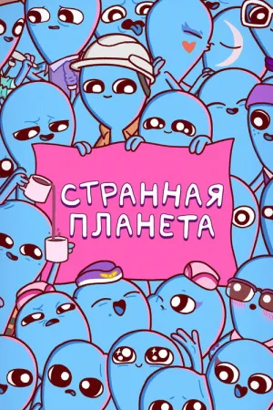 Странная планета — постер
