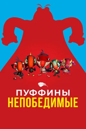 Пуффины непобедимые — постер