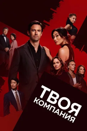Твоя компания — постер