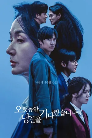 오랫동안 당신을 기다렸습니다 — постер