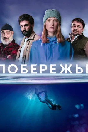 Побережье — постер