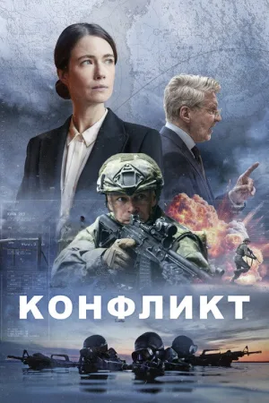 Конфликт — постер