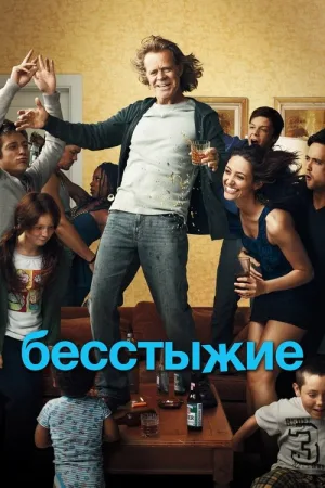 Бесстыжие — постер