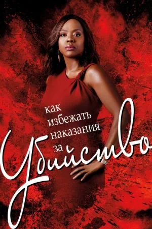 Как избежать наказания за убийство — постер