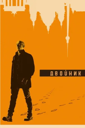 Двойник — постер