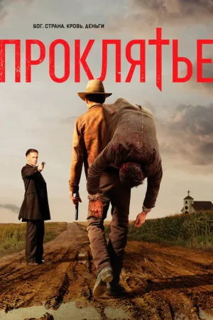 Проклятье — постер
