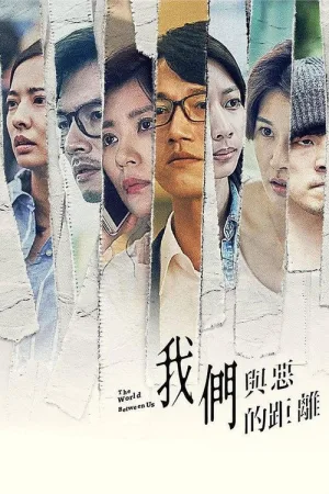 我們與惡的距離 — постер