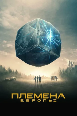 Племена Европы — постер