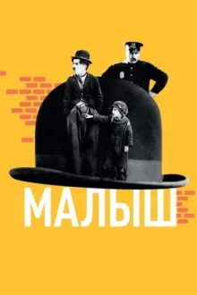 Малыш — постер