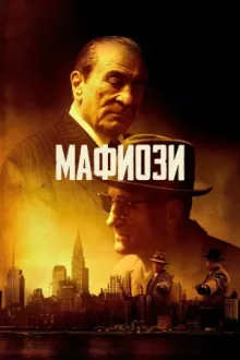 Мафиози — постер