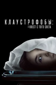 Клаустрофобы: Квест с того света — постер