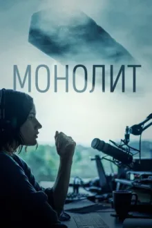 Монолит — постер