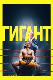 Гигант — постер