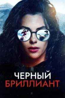 Черный бриллиант — постер