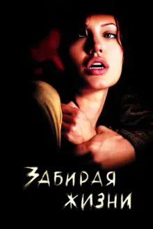 Забирая жизни — постер