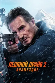 Ледяной драйв 2: Возмездие — постер