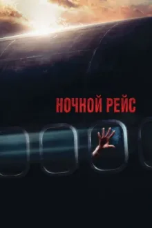 Ночной рейс — постер