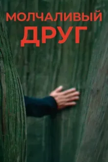 Молчаливый друг — постер