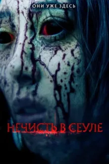 Нечисть в Сеуле — постер